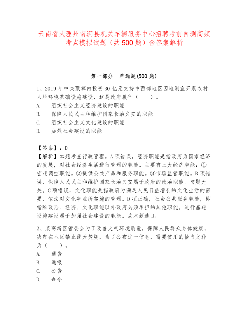 云南省大理州南涧县机关车辆服务中心招聘考前自测高频考点模拟试题（共500题）含答案解析