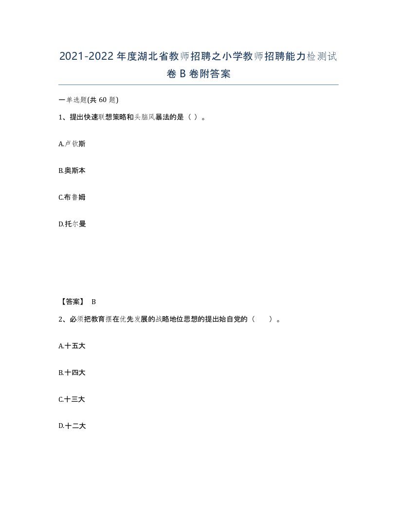 2021-2022年度湖北省教师招聘之小学教师招聘能力检测试卷B卷附答案