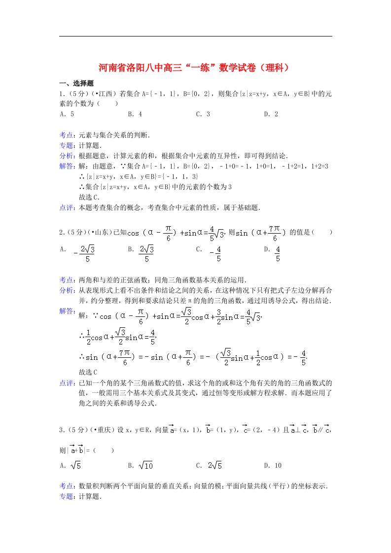 河南省洛阳八中高三数学“一练”试题