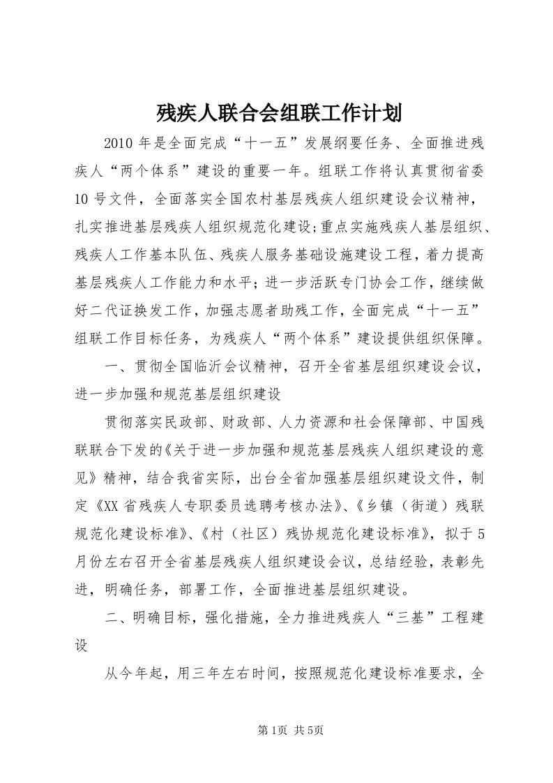 残疾人联合会组联工作计划