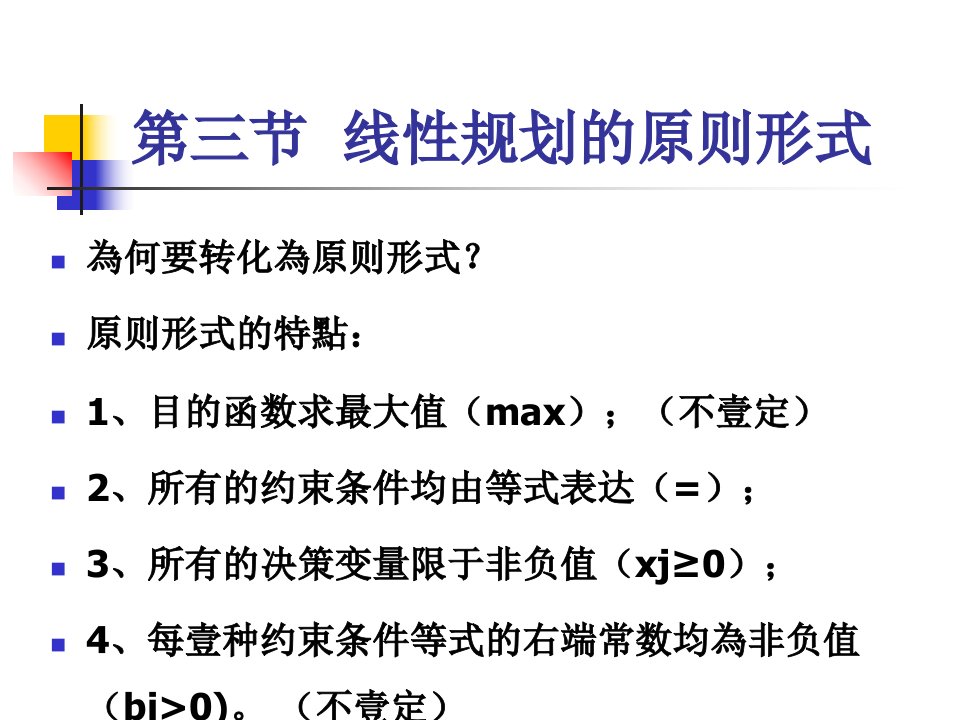 运筹学线性规划的标准形式