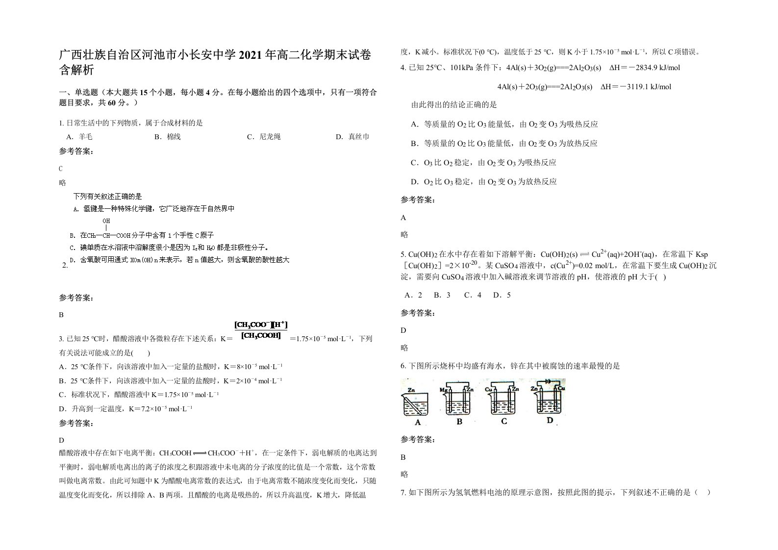 广西壮族自治区河池市小长安中学2021年高二化学期末试卷含解析