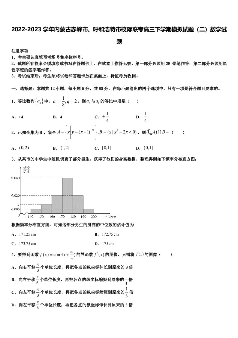 2022-2023学年内蒙古赤峰市、呼和浩特市校际联考高三下学期模拟试题（二）数学试题含解析