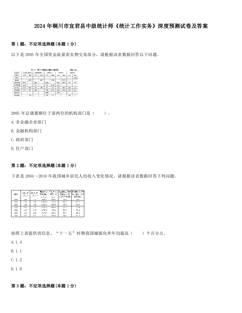 2024年铜川市宜君县中级统计师《统计工作实务》深度预测试卷及答案