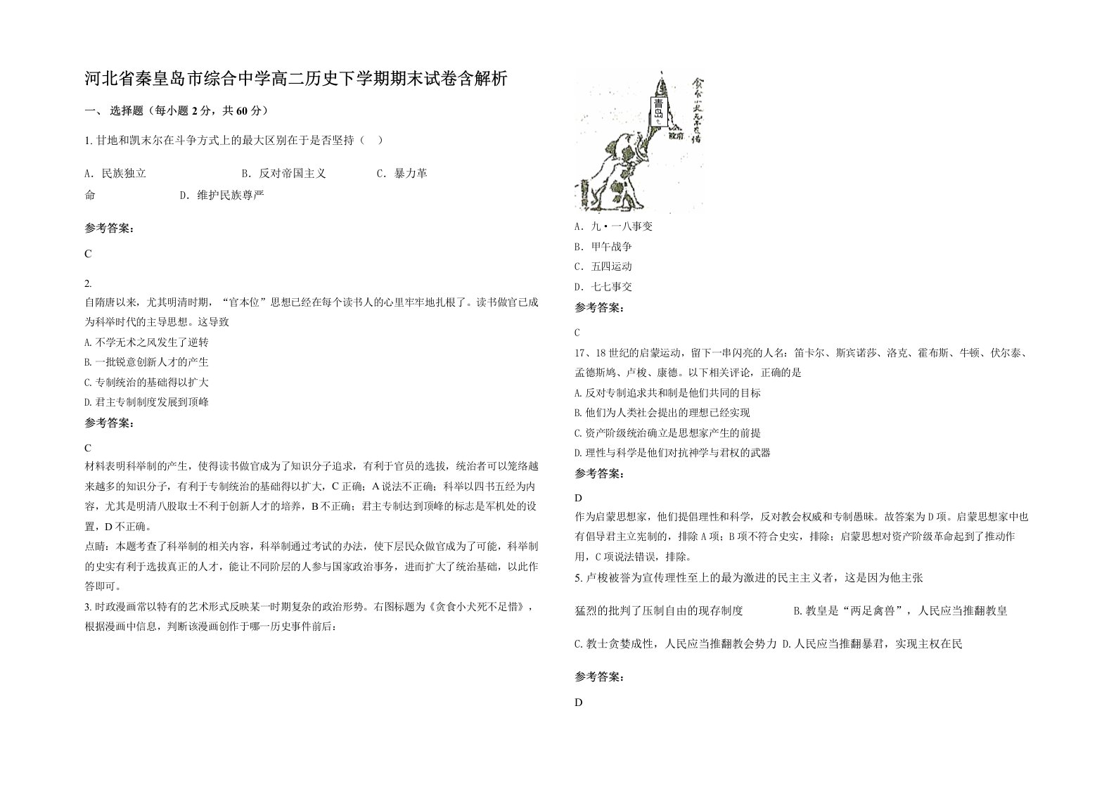 河北省秦皇岛市综合中学高二历史下学期期末试卷含解析