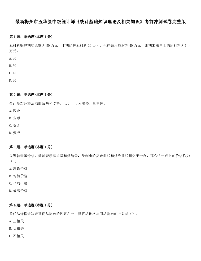 最新梅州市五华县中级统计师《统计基础知识理论及相关知识》考前冲刺试卷完整版