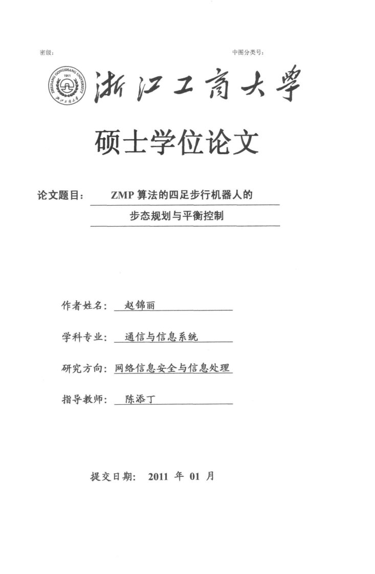 ZMP算法的四足步行机器人的步态规划与平衡控制