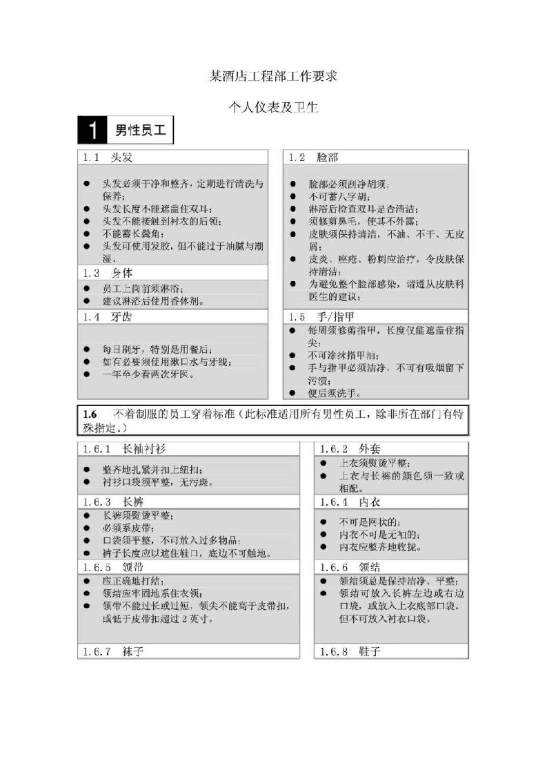 某酒店工程部工作要求个人仪表及卫生