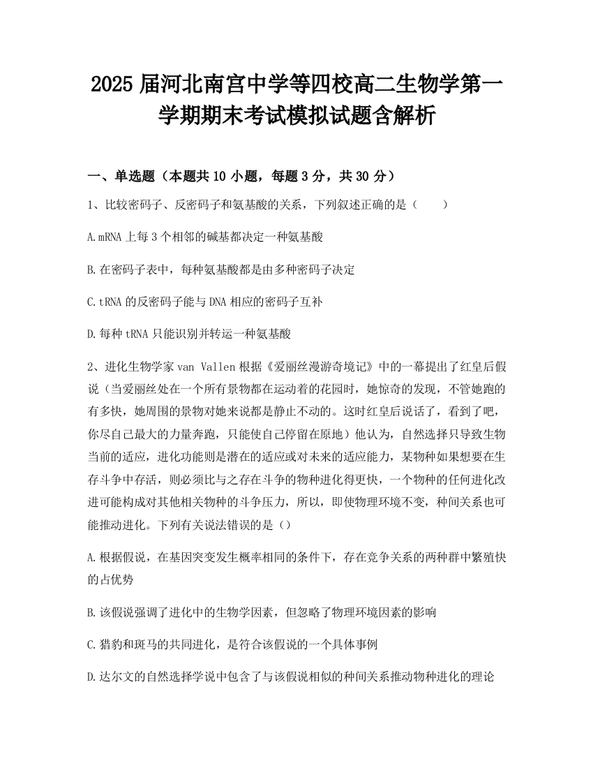 2025届河北南宫中学等四校高二生物学第一学期期末考试模拟试题含解析