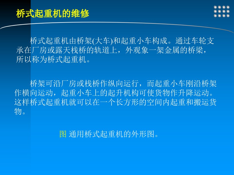 桥式起重机的维修ppt课件