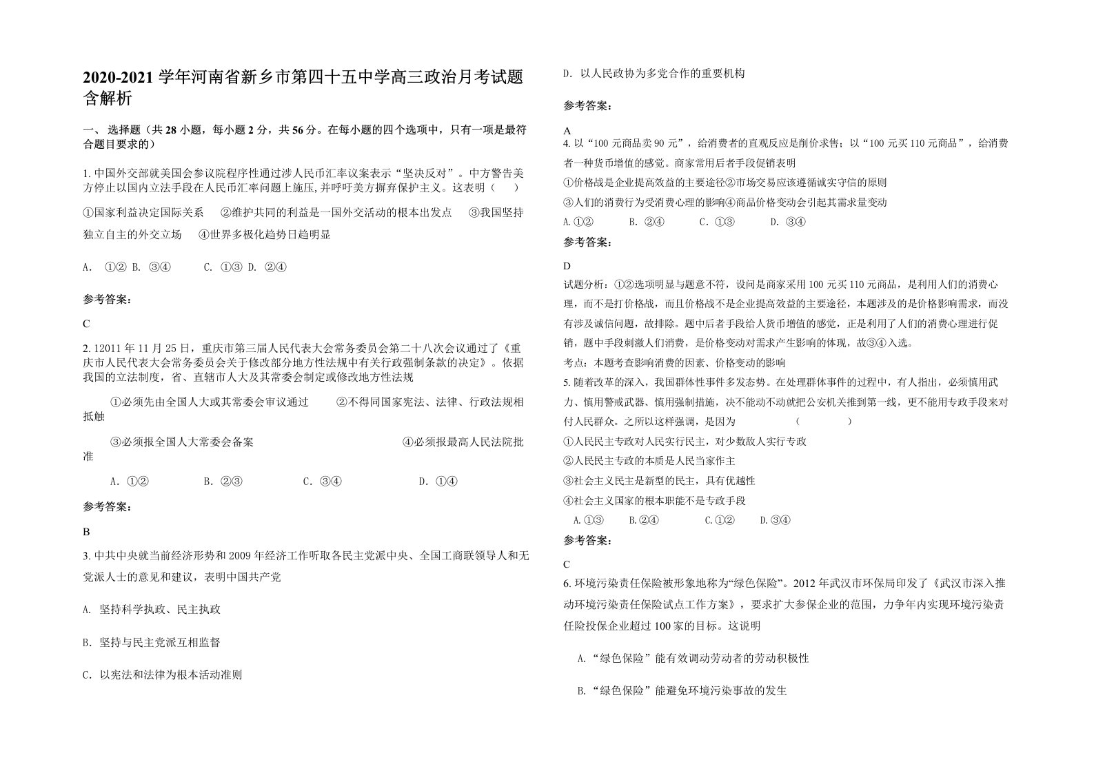 2020-2021学年河南省新乡市第四十五中学高三政治月考试题含解析