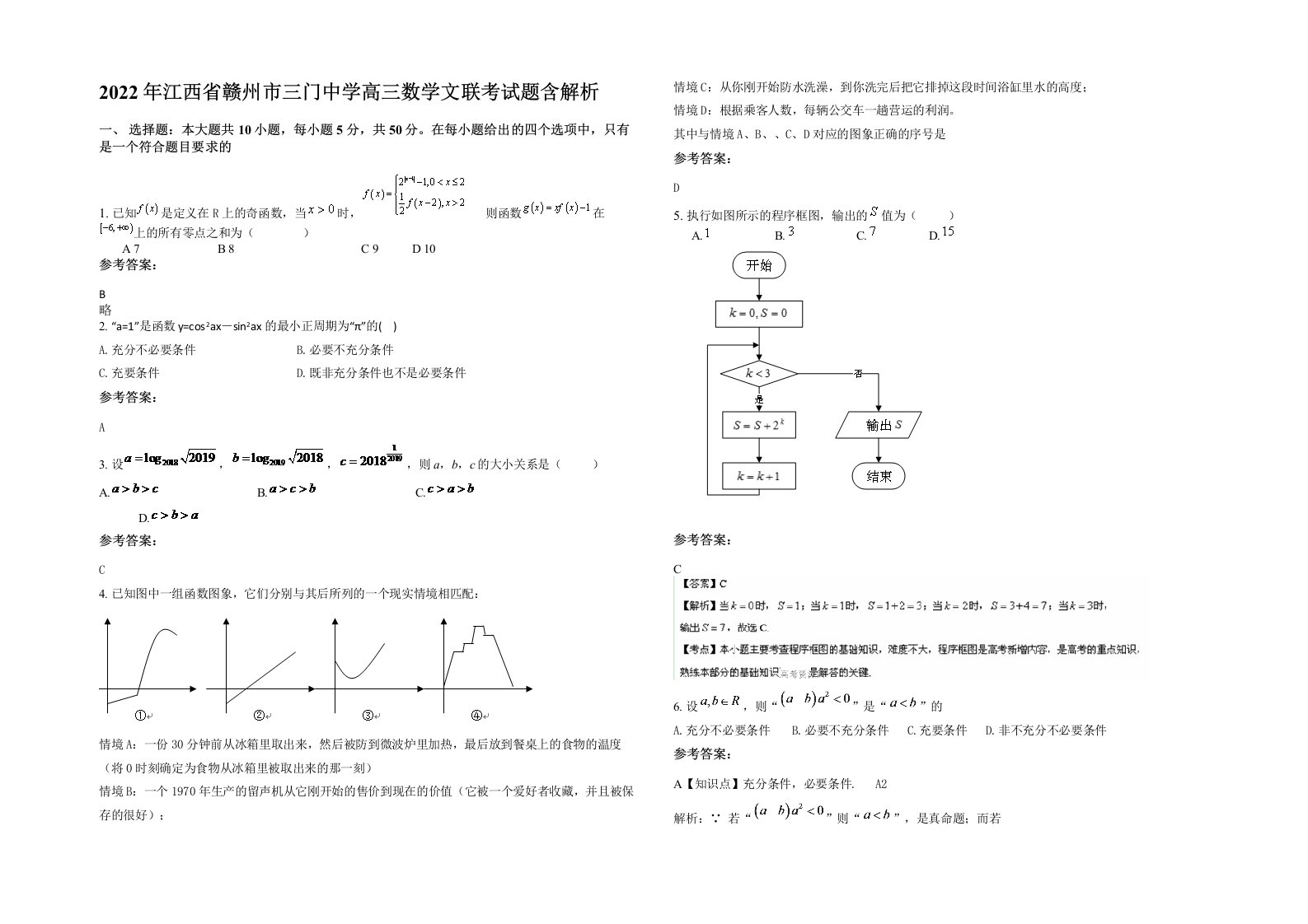 2022年江西省赣州市三门中学高三数学文联考试题含解析