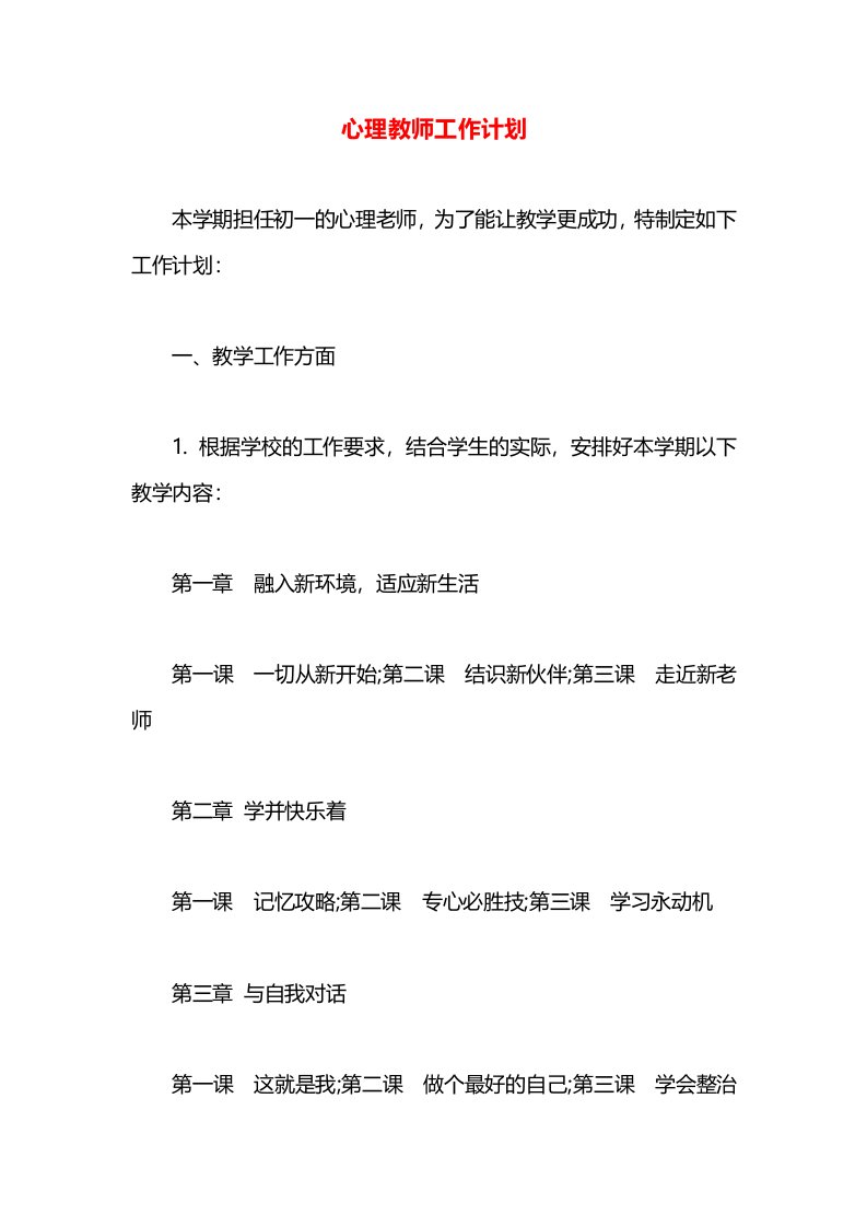 心理教师工作计划