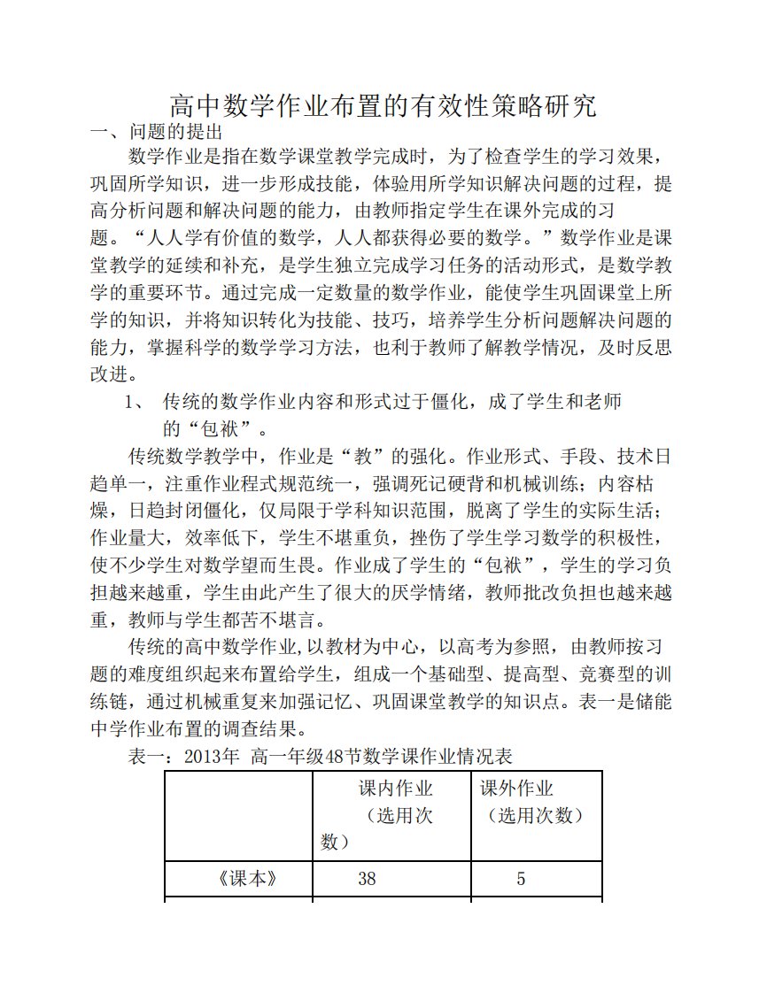 高中数学作业布置有效性策略研究