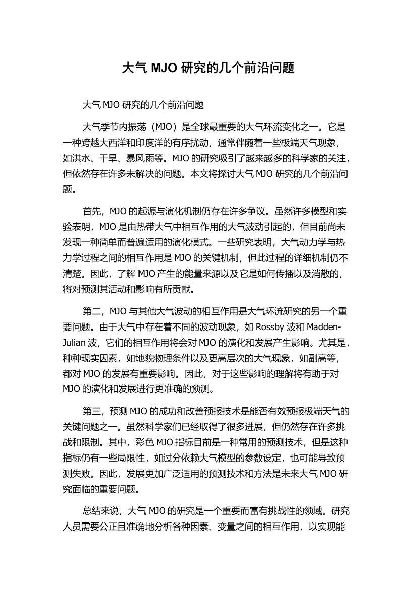 大气MJO研究的几个前沿问题