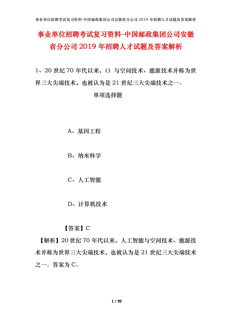 事业单位招聘考试复习资料-中国邮政集团公司安徽省分公司2019年招聘人才试题及答案解析