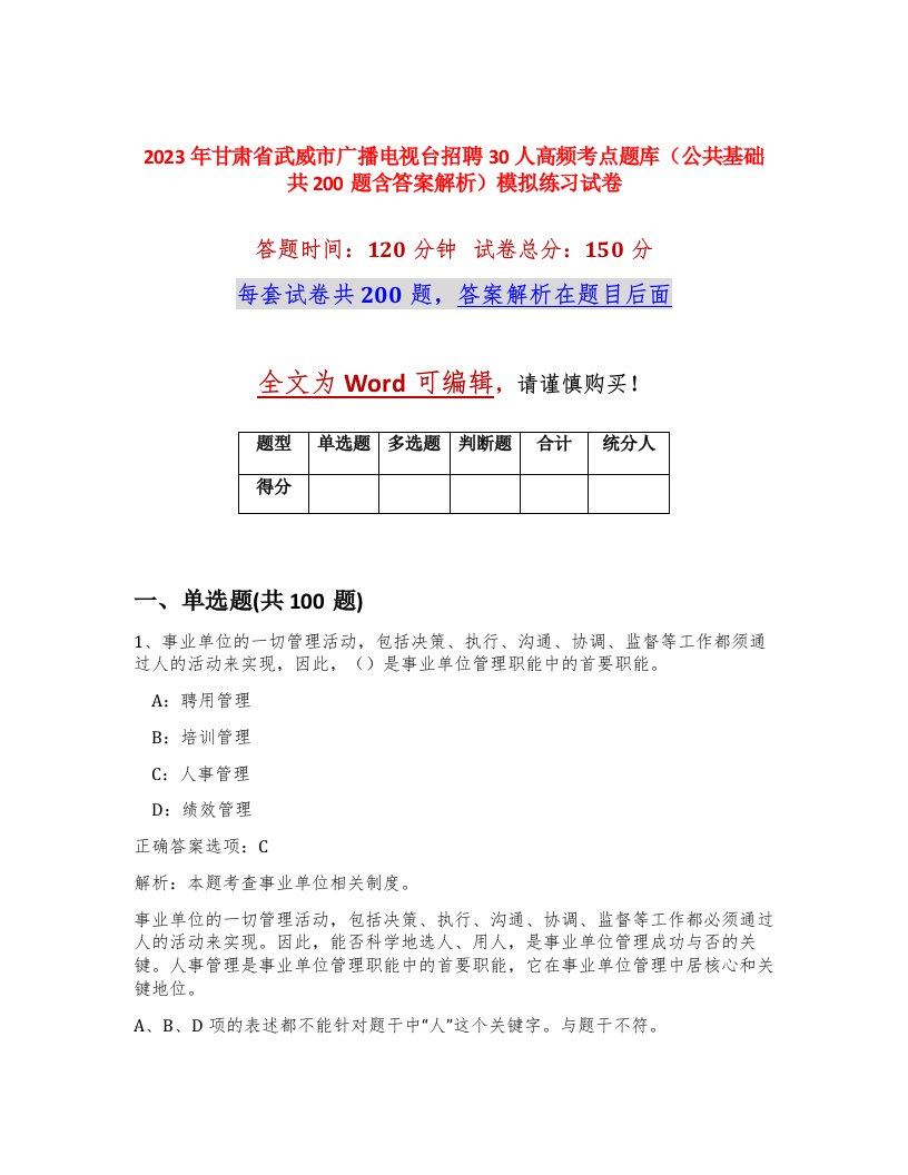 2023年甘肃省武威市广播电视台招聘30人高频考点题库公共基础共200题含答案解析模拟练习试卷