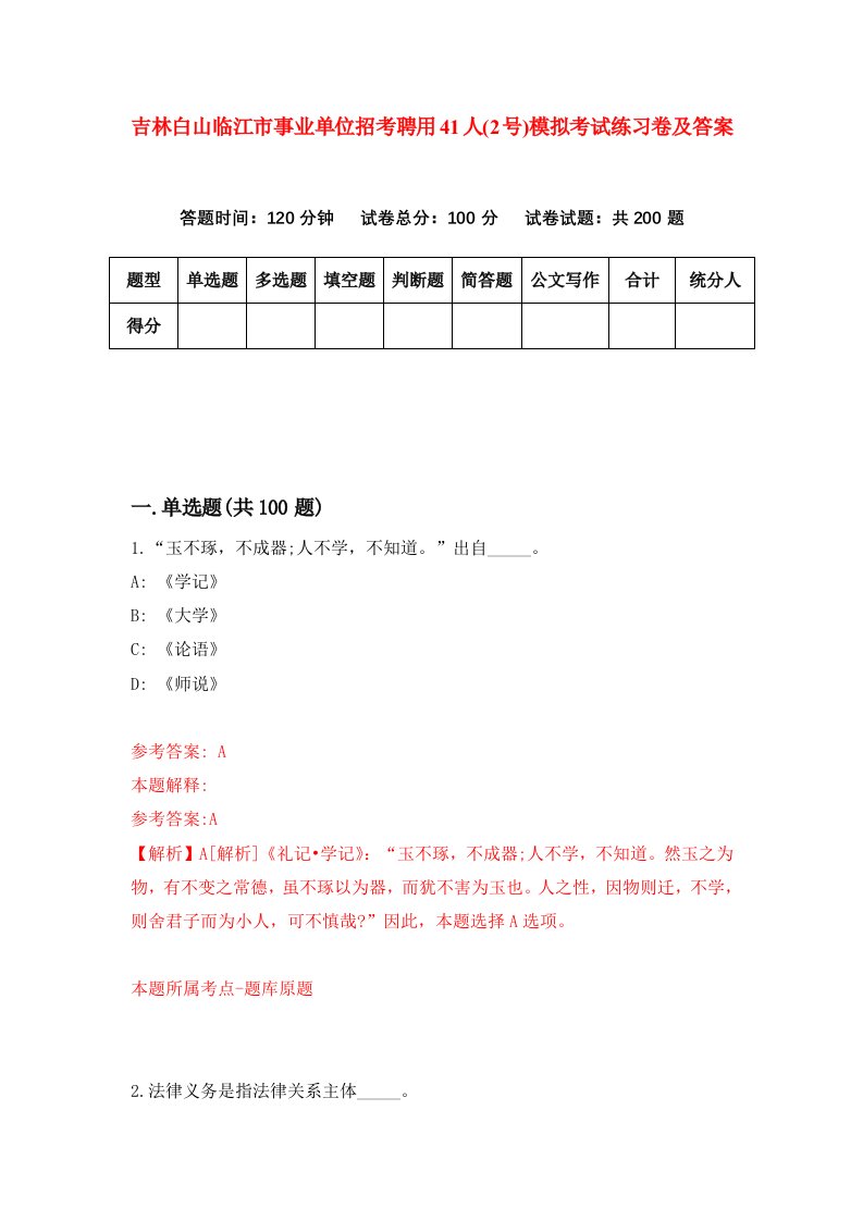 吉林白山临江市事业单位招考聘用41人2号模拟考试练习卷及答案第9版