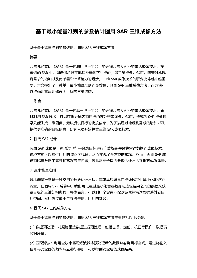 基于最小能量准则的参数估计圆周SAR三维成像方法