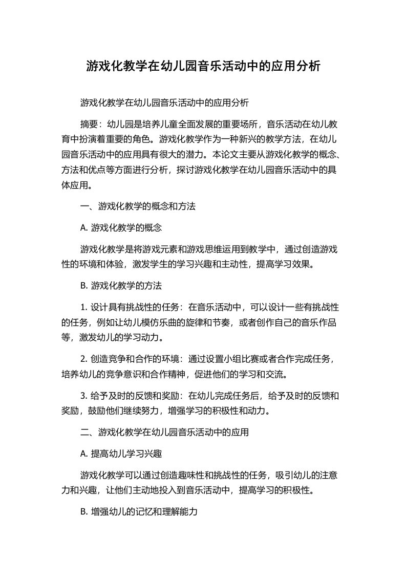 游戏化教学在幼儿园音乐活动中的应用分析