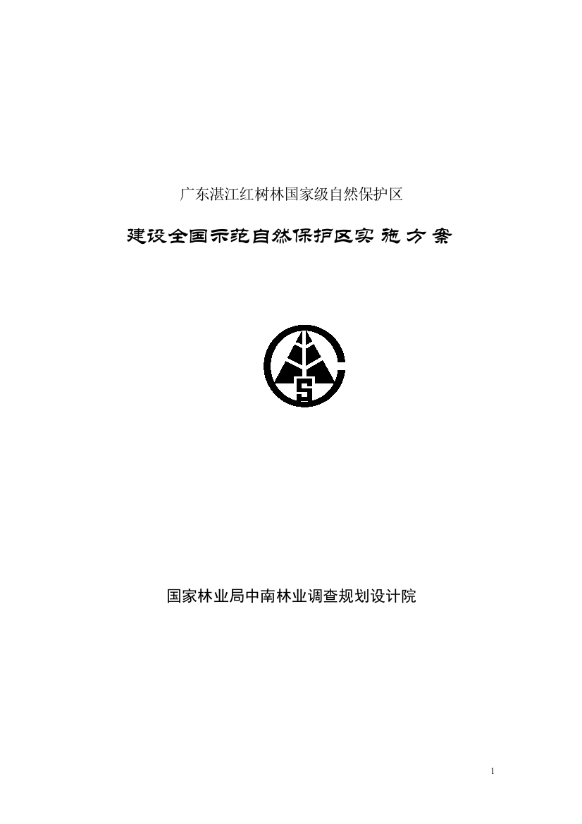 湛江红树林国家级自然保护区示范建设实施规划方案