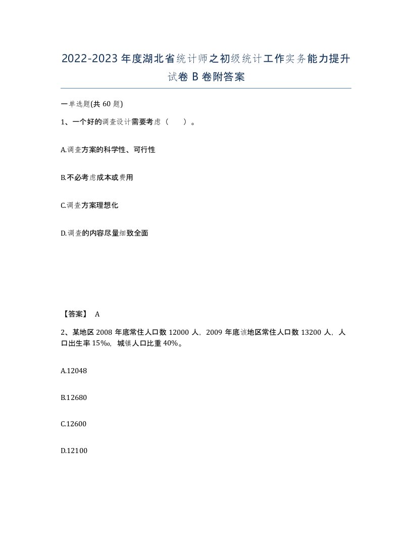 2022-2023年度湖北省统计师之初级统计工作实务能力提升试卷B卷附答案