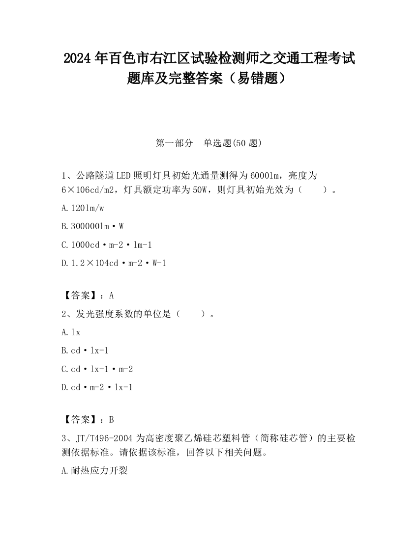 2024年百色市右江区试验检测师之交通工程考试题库及完整答案（易错题）