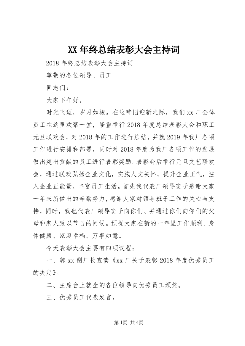 XX年终总结表彰大会主持词