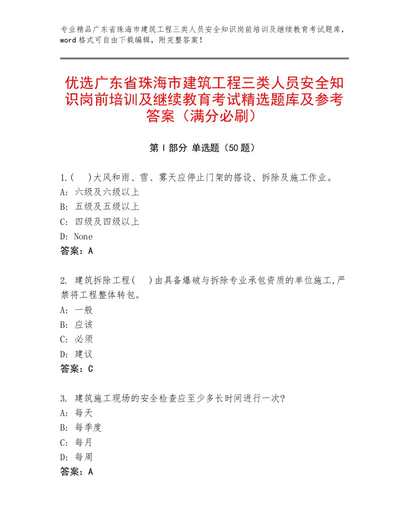 优选广东省珠海市建筑工程三类人员安全知识岗前培训及继续教育考试精选题库及参考答案（满分必刷）