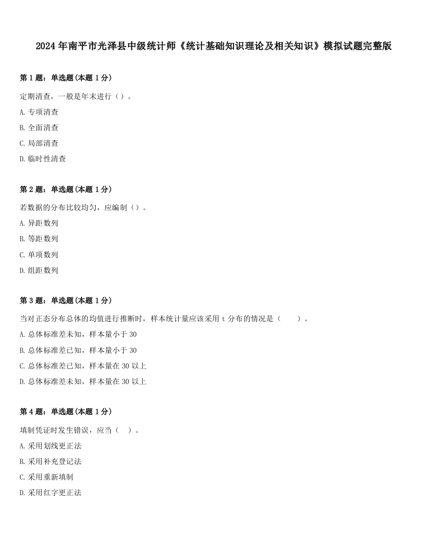 2024年南平市光泽县中级统计师《统计基础知识理论及相关知识》模拟试题完整版