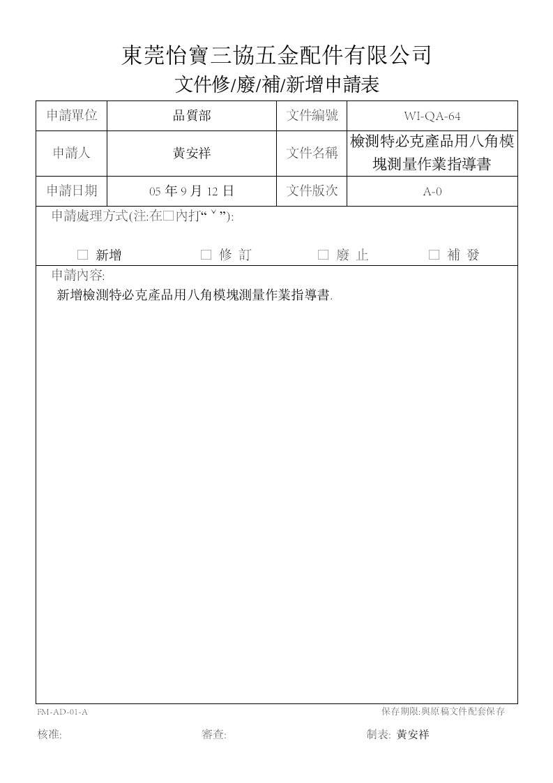 文件修補申請表WI-QA-64(文件修.廢.補,新增申請表)-其它制度表格