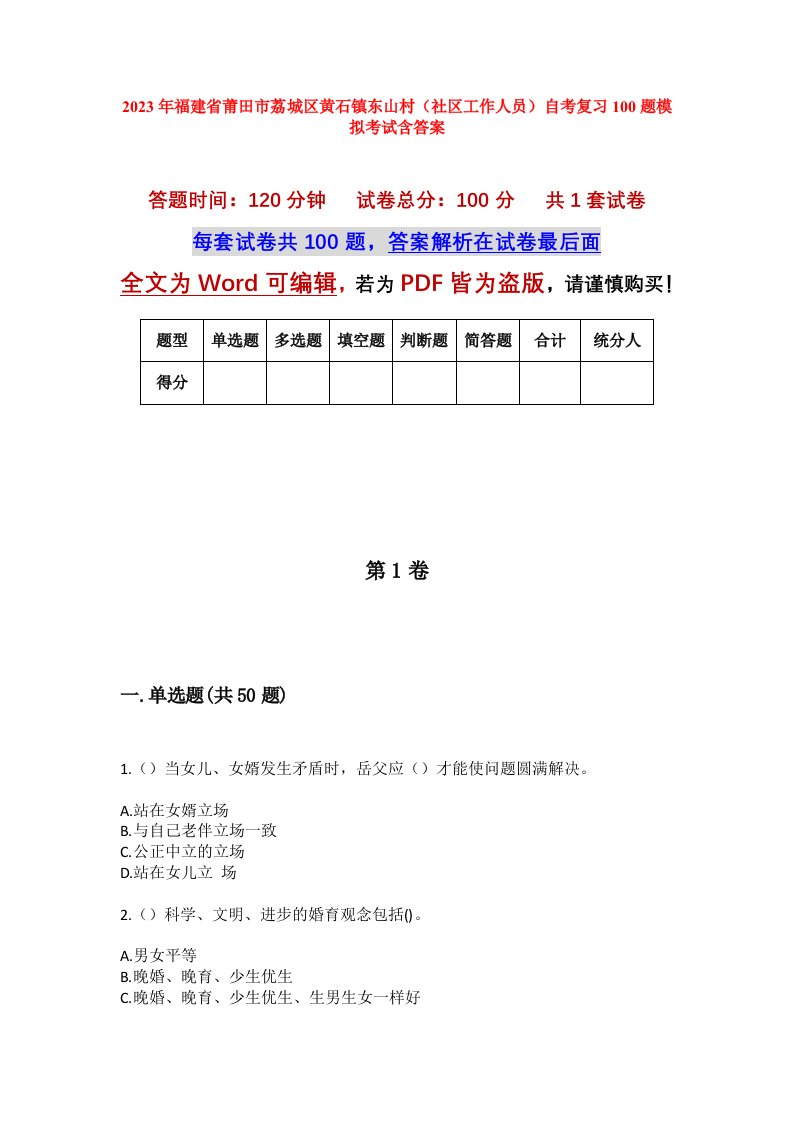 2023年福建省莆田市荔城区黄石镇东山村社区工作人员自考复习100题模拟考试含答案