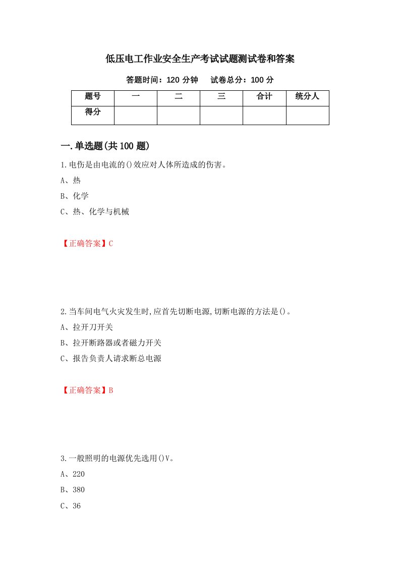 低压电工作业安全生产考试试题测试卷和答案第62卷