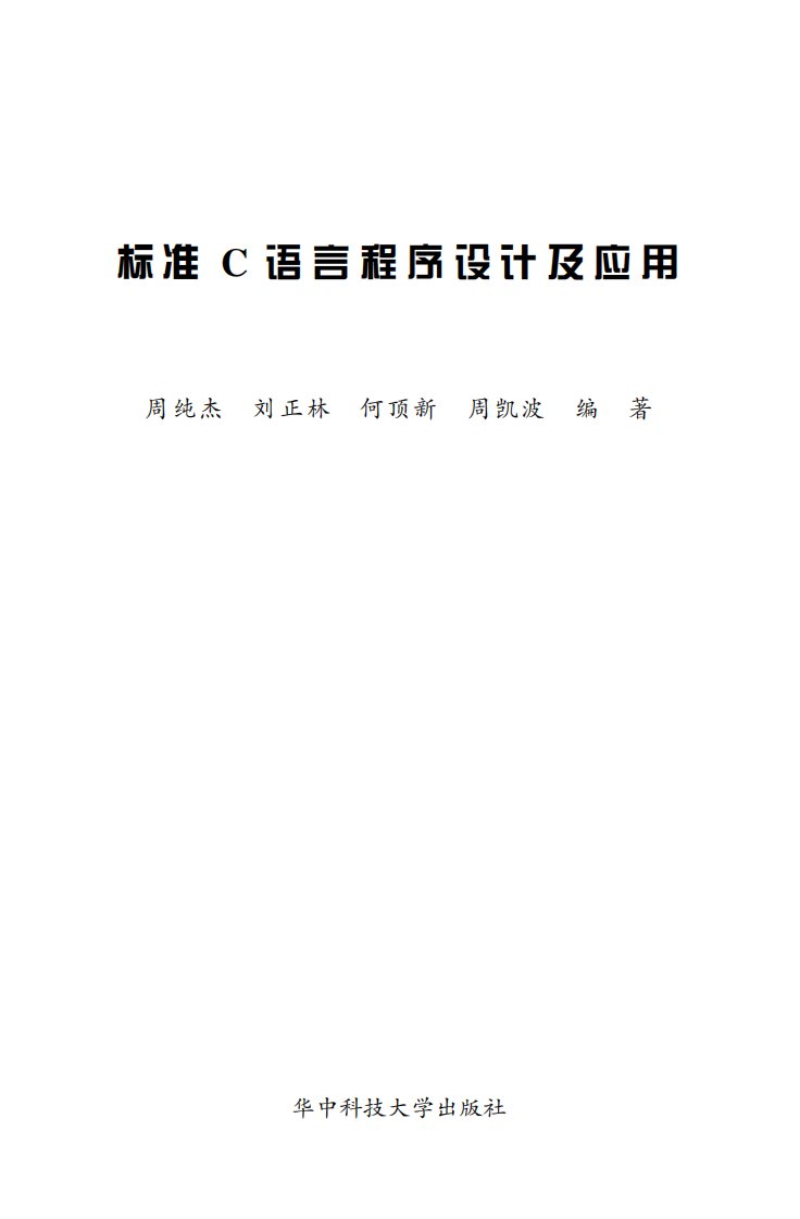 [标准C语言程序设计及应用].周纯杰.文字版.pdf