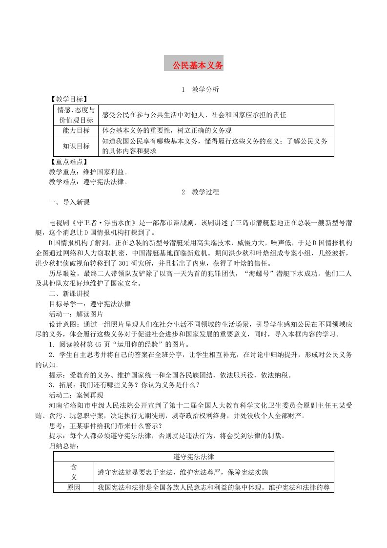 2019年春八年级道德与法治下册第二单元理解权利义务第四课公民义务第1框公民基本义务教案新人教版