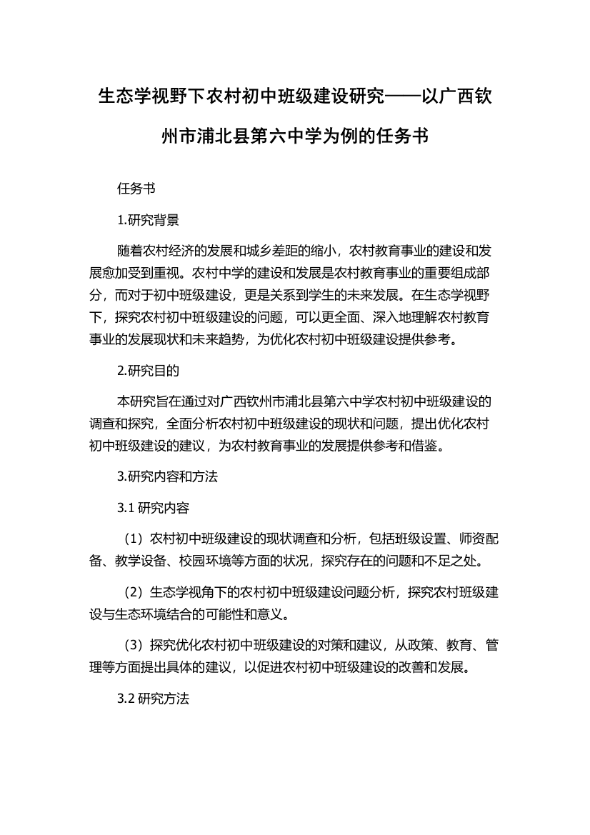 生态学视野下农村初中班级建设研究——以广西钦州市浦北县第六中学为例的任务书