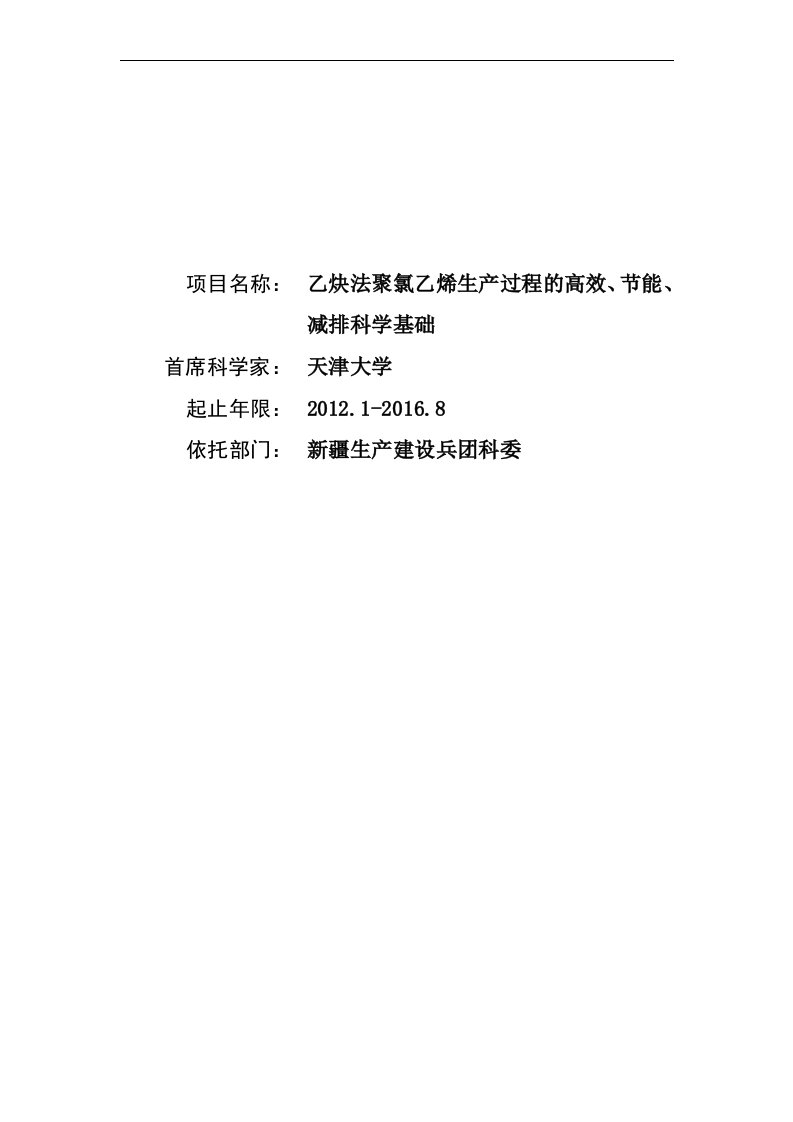 科研立项项目申请书cb720300g乙炔法聚氯乙烯生产过程的高效节能减排科学基础