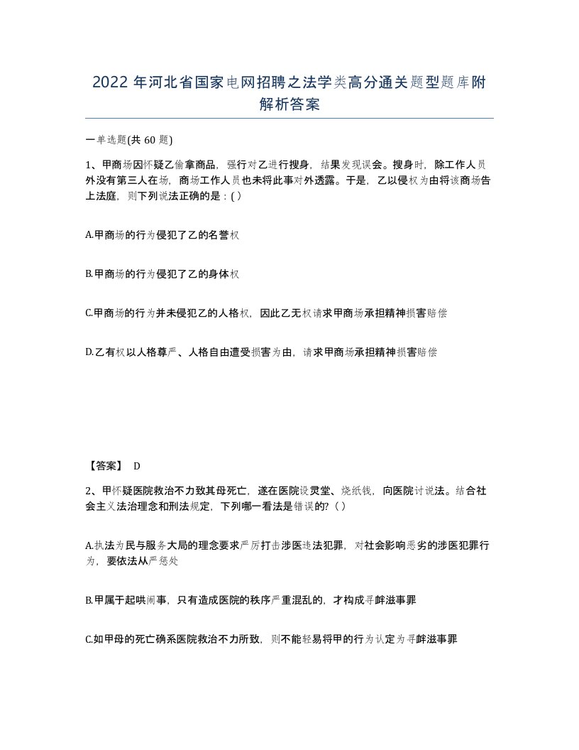 2022年河北省国家电网招聘之法学类高分通关题型题库附解析答案