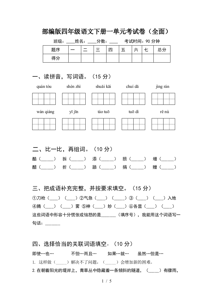 部编版四年级语文下册一单元考试卷(全面)