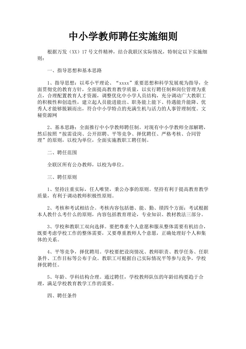 中小学教师聘任实施细则