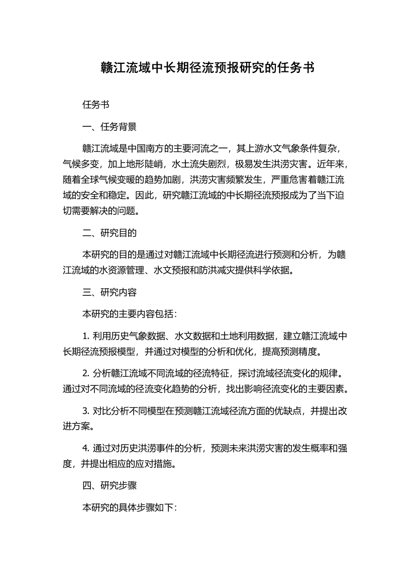 赣江流域中长期径流预报研究的任务书