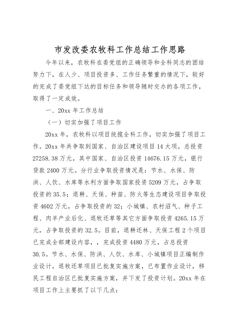 2022市发改委农牧科工作总结工作思路