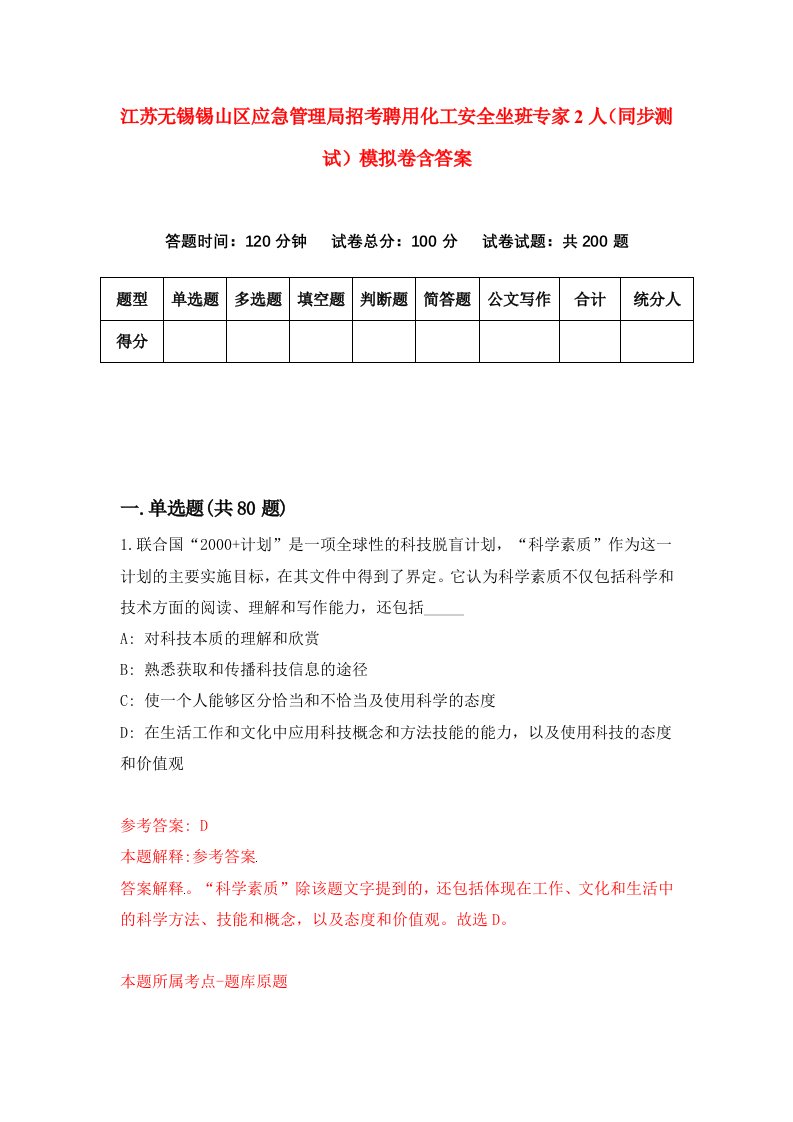 江苏无锡锡山区应急管理局招考聘用化工安全坐班专家2人同步测试模拟卷含答案0