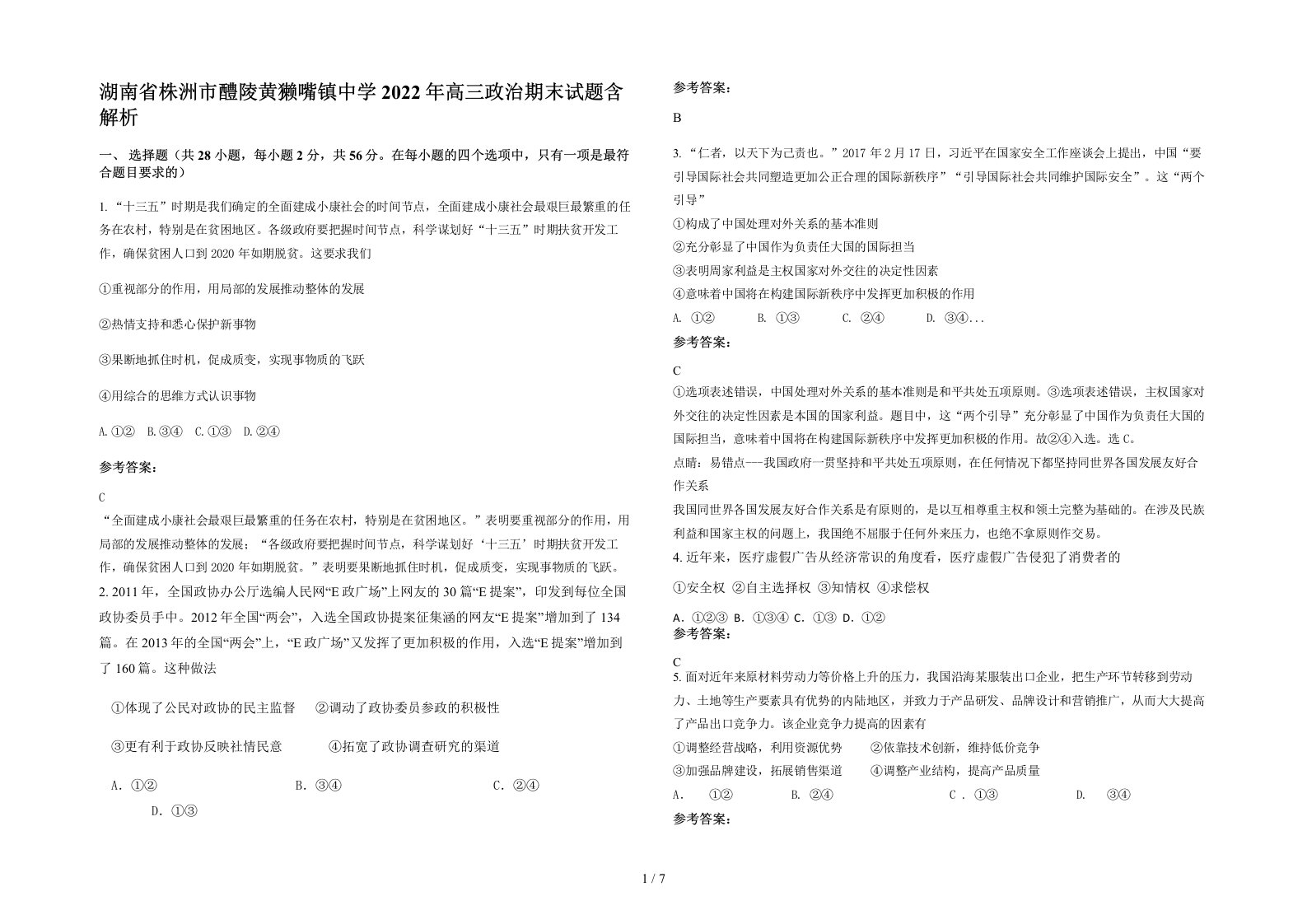 湖南省株洲市醴陵黄獭嘴镇中学2022年高三政治期末试题含解析