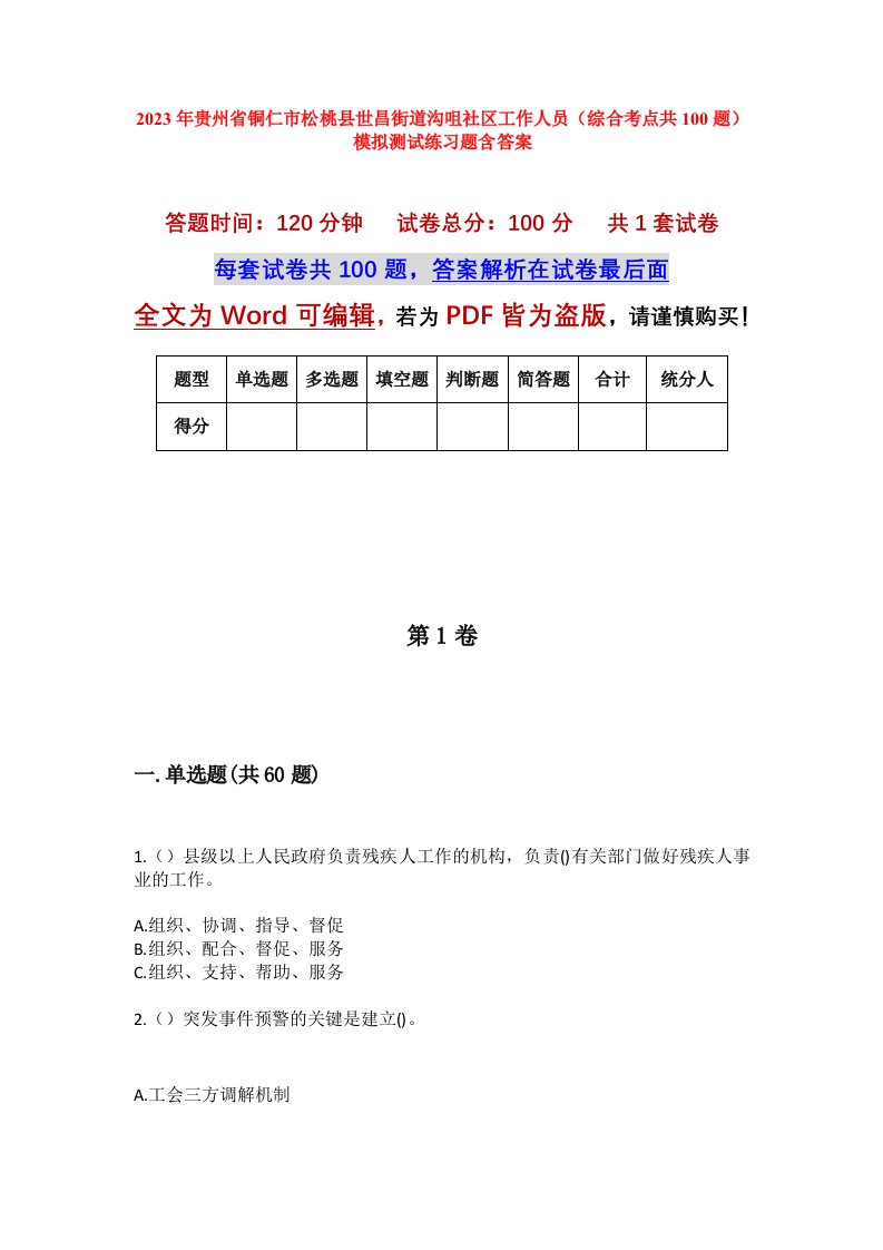 2023年贵州省铜仁市松桃县世昌街道沟咀社区工作人员综合考点共100题模拟测试练习题含答案