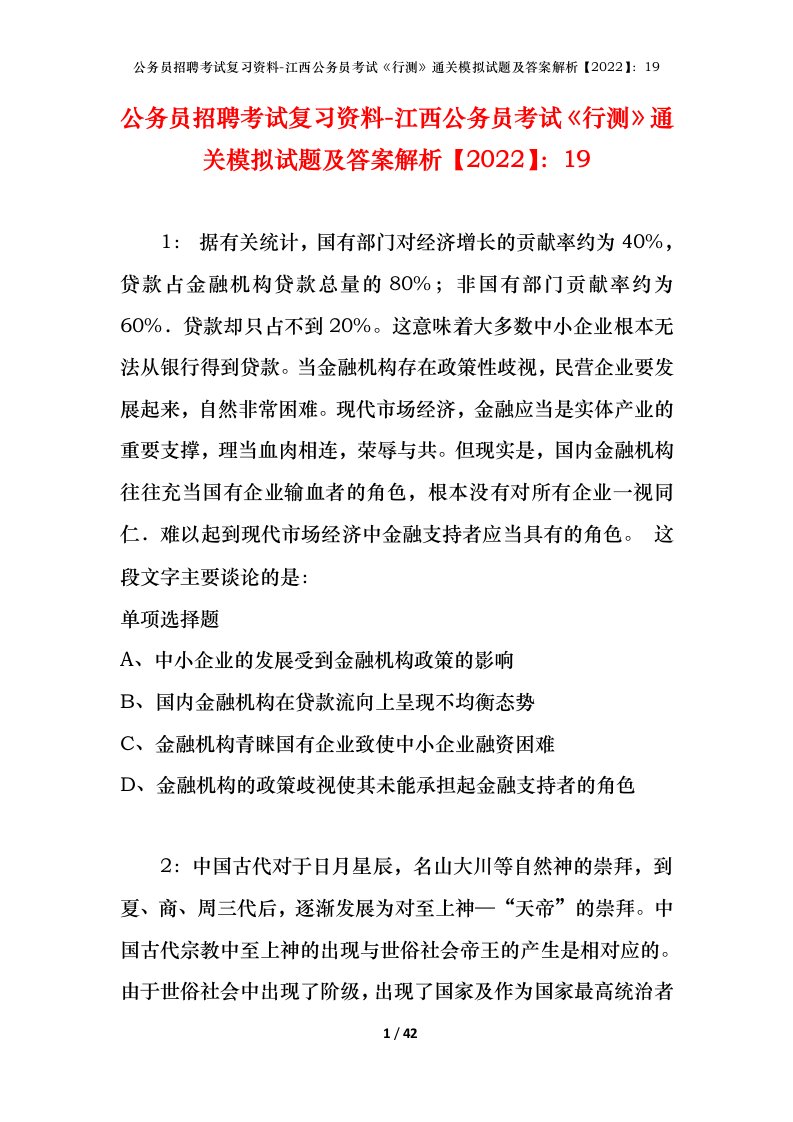 公务员招聘考试复习资料-江西公务员考试行测通关模拟试题及答案解析202219