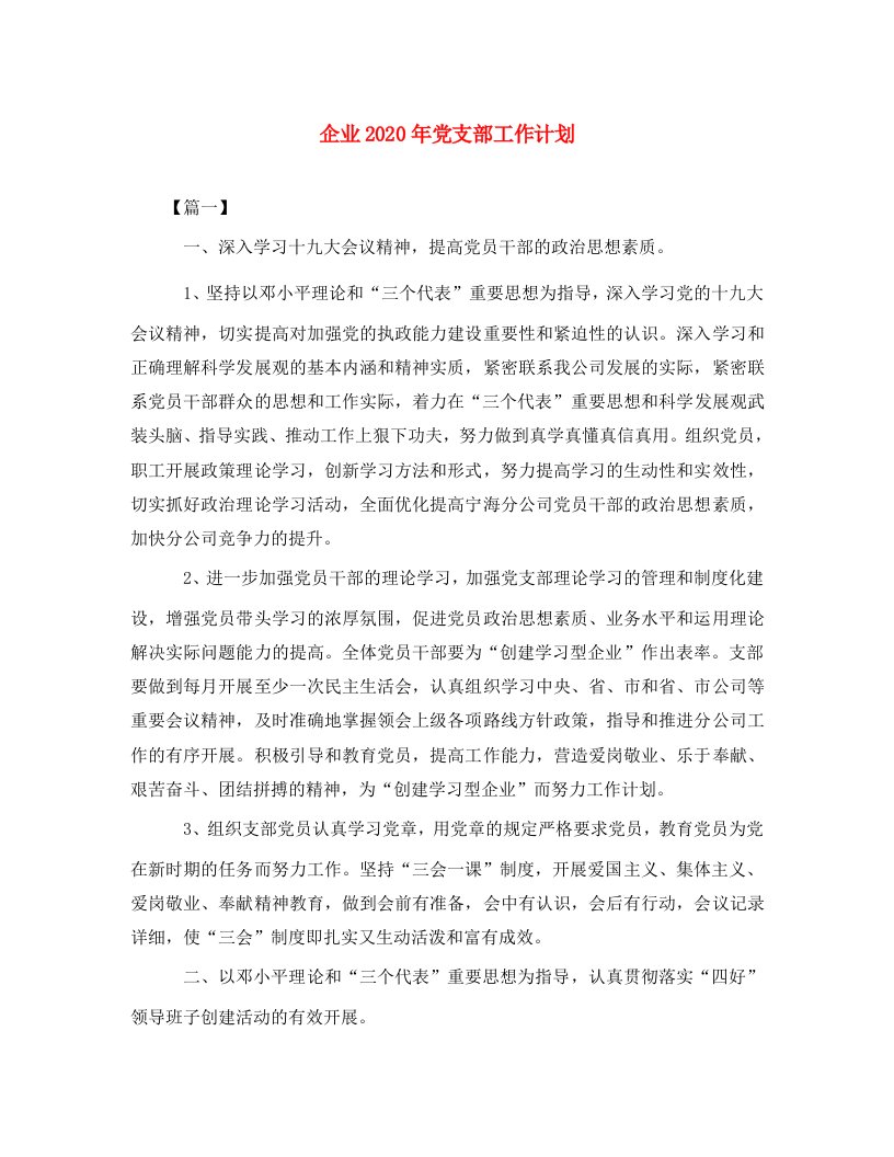 精编企业2020年党支部工作计划