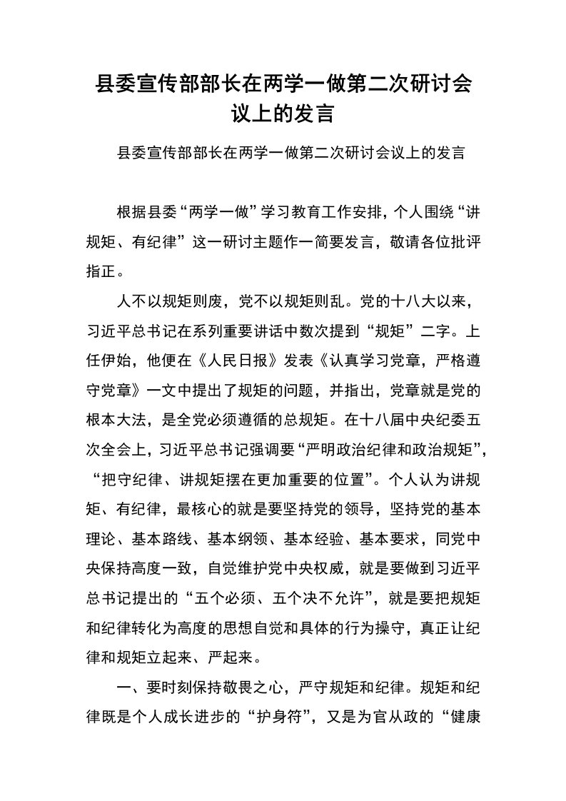 县委宣传部部长在两学一做第二次研讨会议上的发言