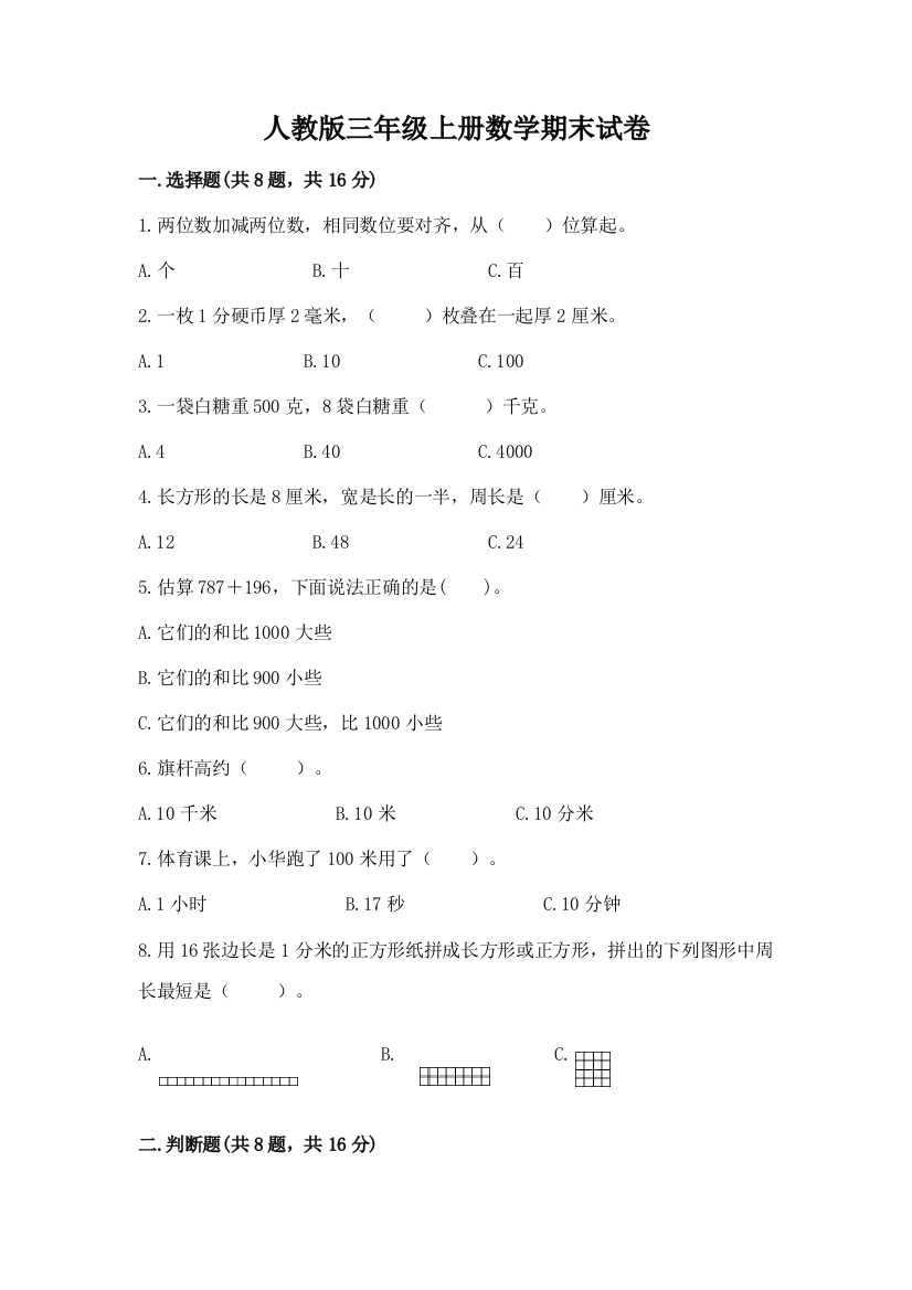 人教版三年级上册数学期末试卷(实用)