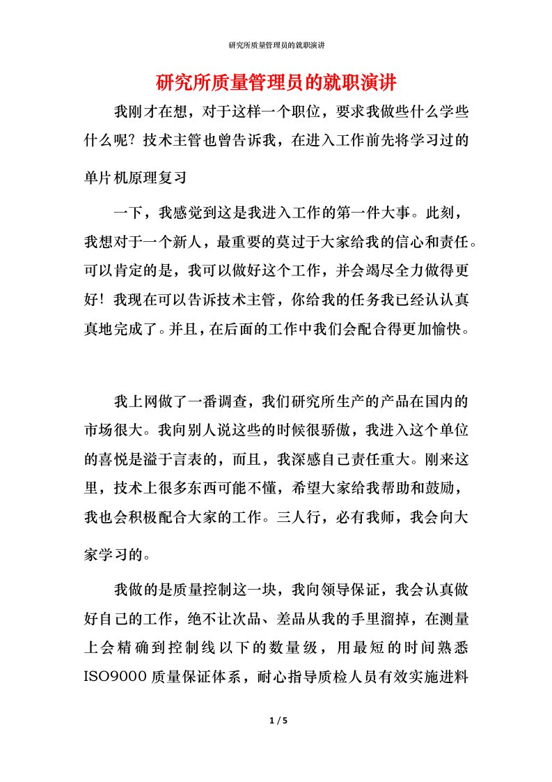 研究所质量管理员的就职演讲